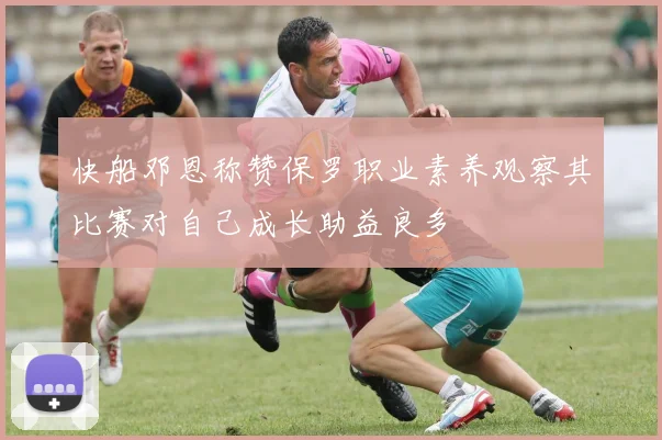 快船邓恩称赞保罗职业素养观察其比赛对自己成长助益良多