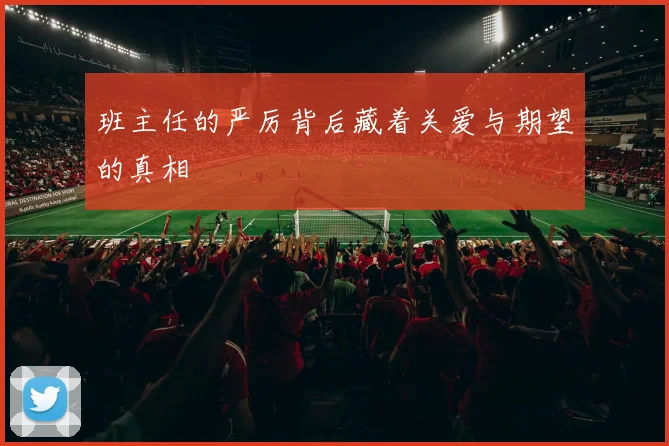 班主任的严厉背后藏着关爱与期望的真相