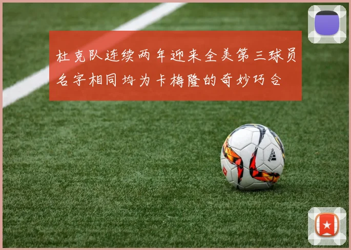 杜克队连续两年迎来全美第三球员名字相同均为卡梅隆的奇妙巧合