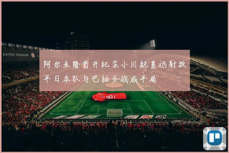 阿尔米隆首开纪录小川航基远射扳平日本队与巴拉圭战成平局