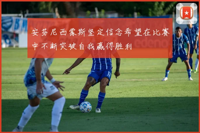 安芬尼西蒙斯坚定信念希望在比赛中不断突破自我赢得胜利
