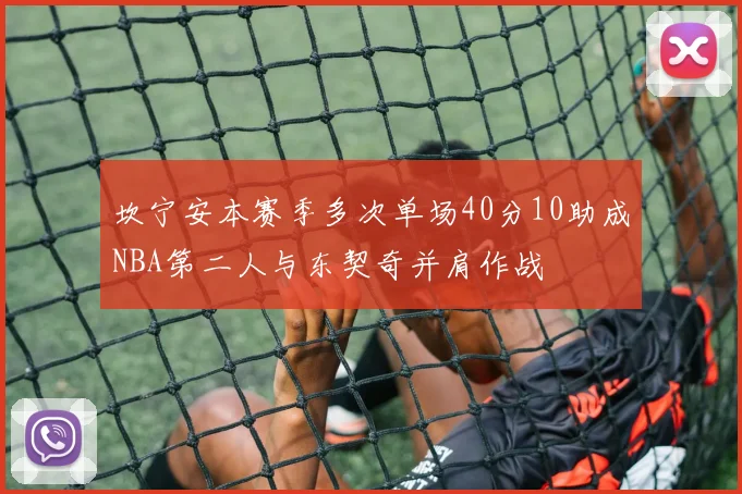 坎宁安本赛季多次单场40分10助成NBA第二人与东契奇并肩作战
