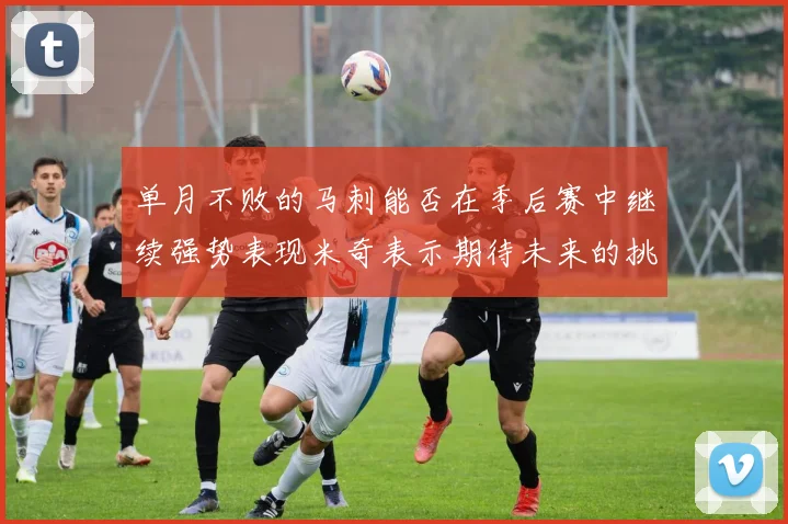 单月不败的马刺能否在季后赛中继续强势表现米奇表示期待未来的挑战