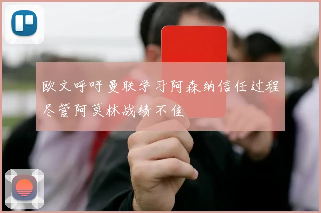 欧文呼吁曼联学习阿森纳信任过程尽管阿莫林战绩不佳