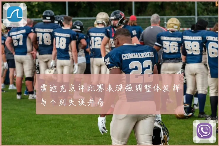 雷迪克点评比赛表现强调整体发挥与个别失误并存