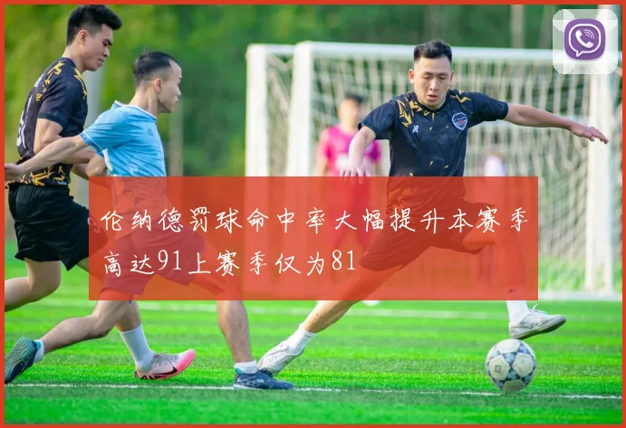 伦纳德罚球命中率大幅提升本赛季高达91上赛季仅为81