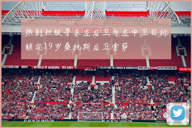 热刺积极寻求左后卫与左中卫目标锁定19岁桑托斯后卫索萨